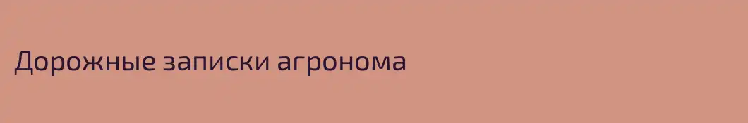 Дорожные записки агронома